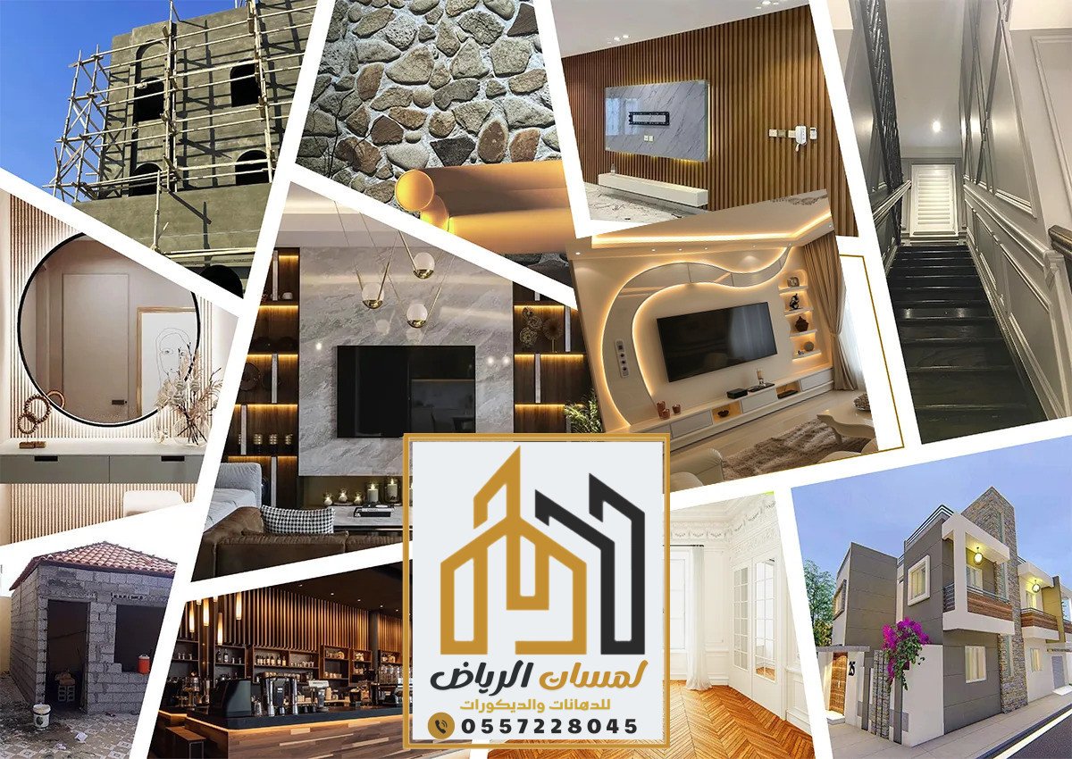 مقاول ديكورات بالرياض 0557228045 لمسات الرياض شريكك الموثو... 